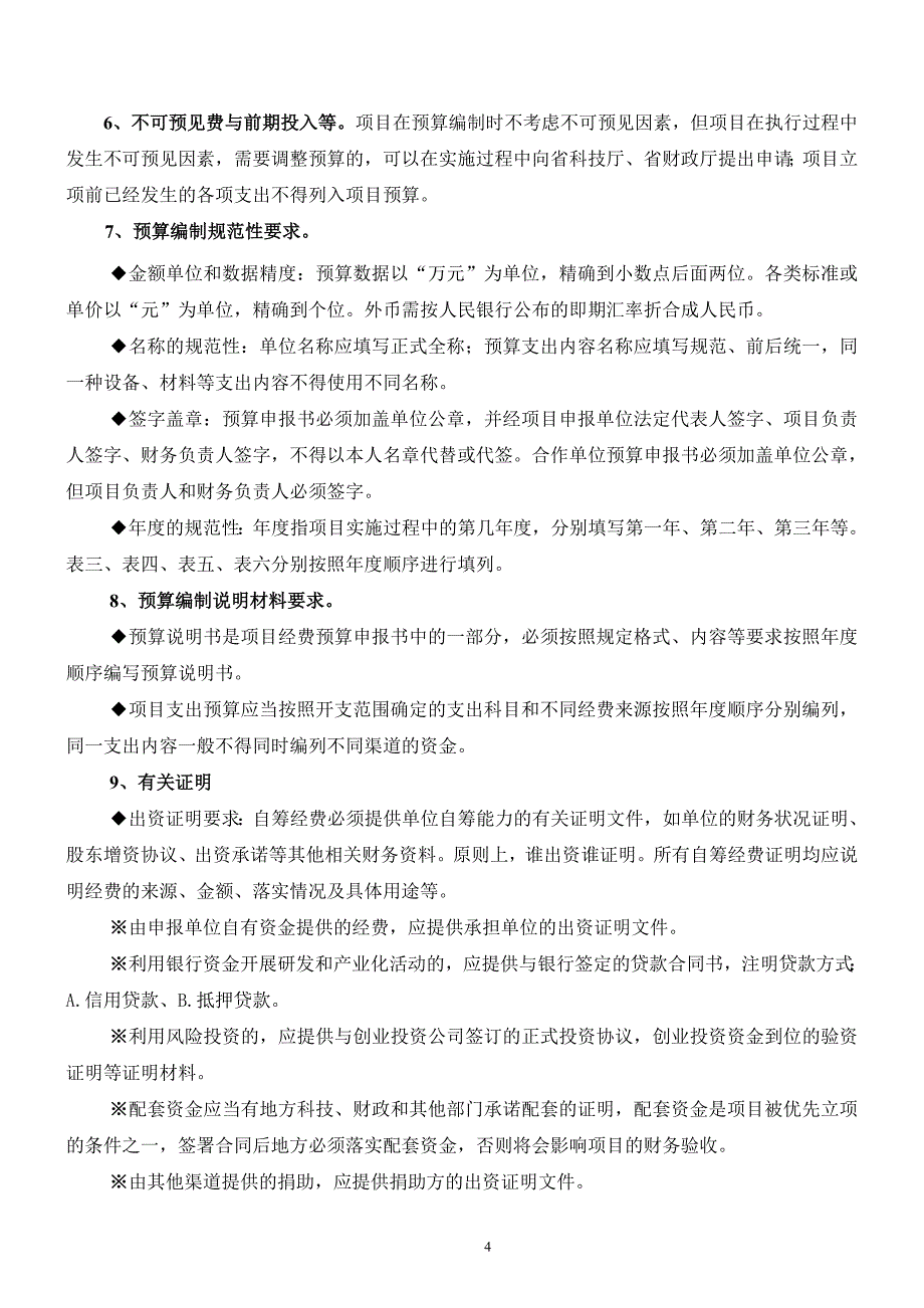 山东省自主创新及成果转化专项财务预算申报书(先导资金加款贴息).doc_第4页