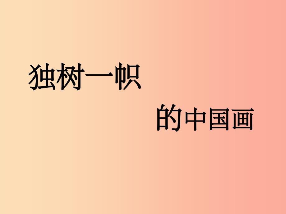 九年级美术上册 第一单元 1《独树一帜的中国画》课件 新人教版_第1页