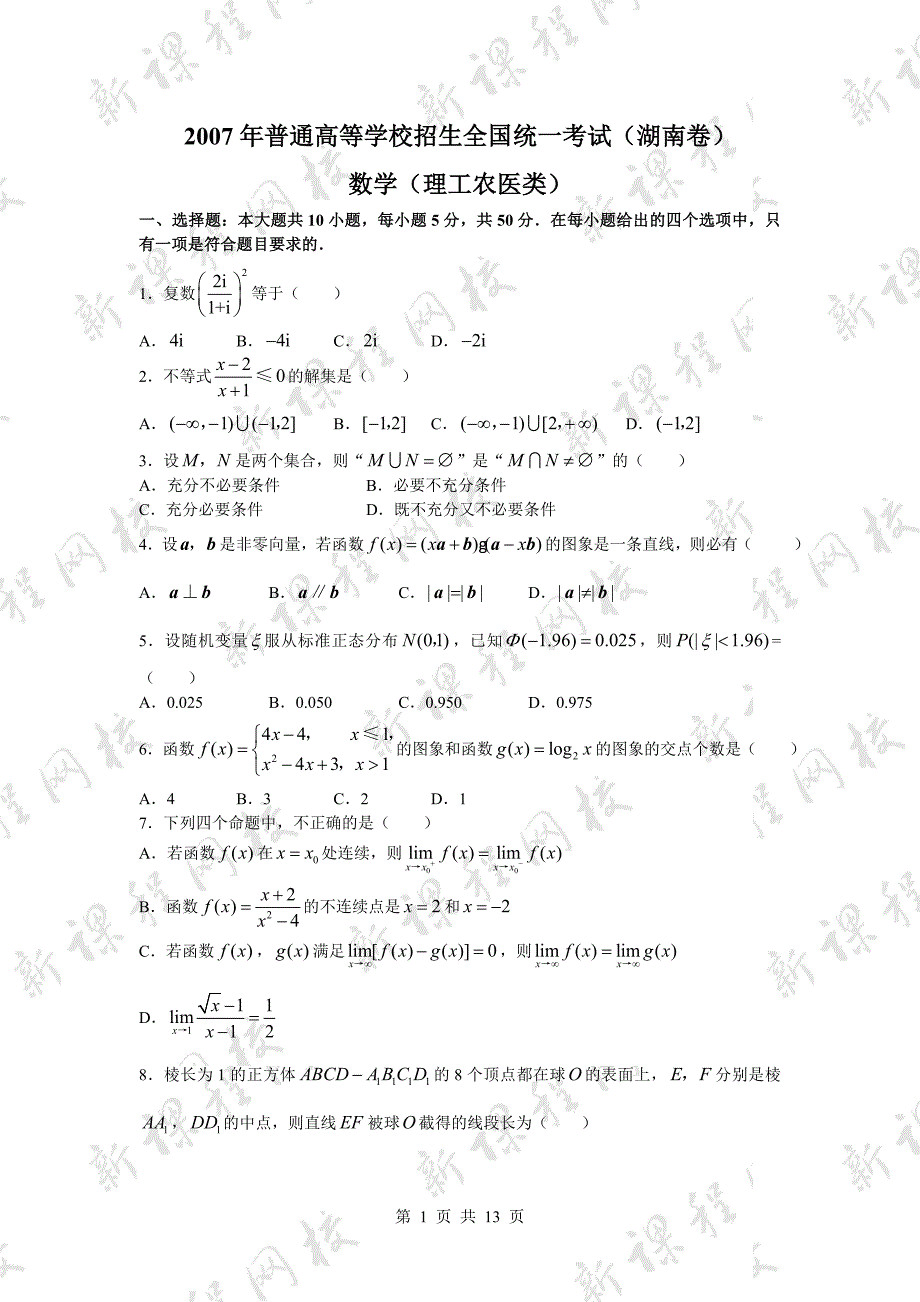 数学-高中三年级-2007年普通高等学校招生全国统一考试数学卷（湖南.理）含答.doc_第1页