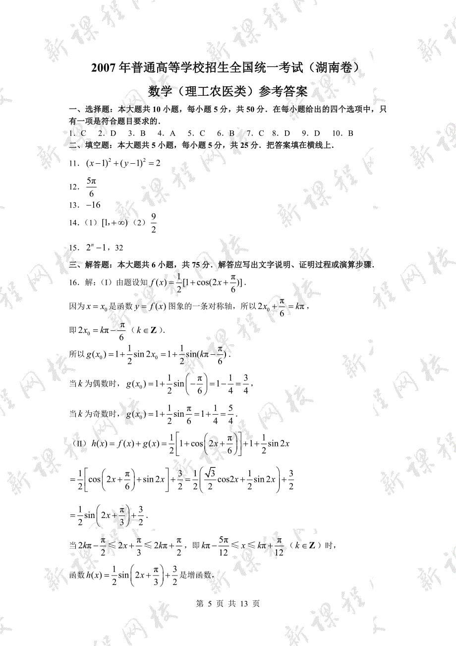 数学-高中三年级-2007年普通高等学校招生全国统一考试数学卷（湖南.理）含答.doc_第5页