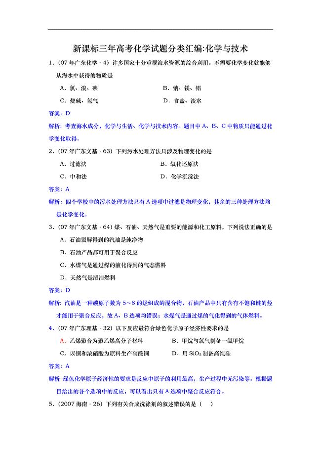 【化学】新课标三年(07、08、09)高考试题分类汇编：化学与技术