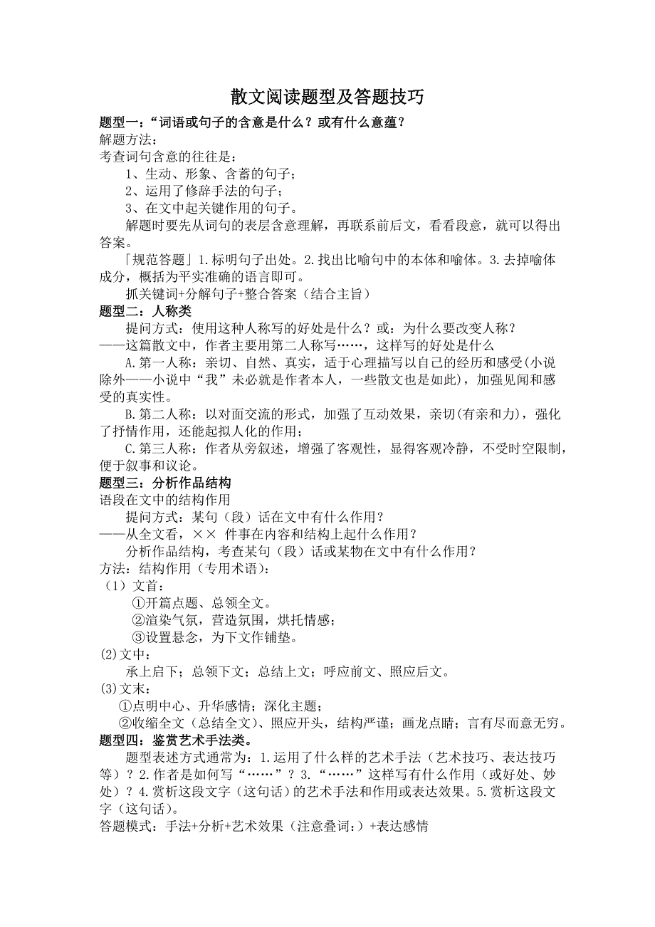 高考语文-散文阅读题型及答题技巧(整理版)._第1页