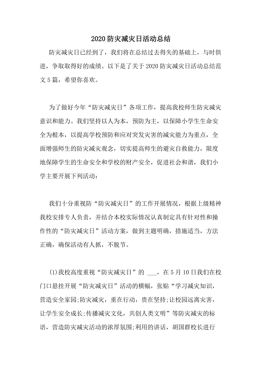 2020防灾减灾日活动总结_第1页