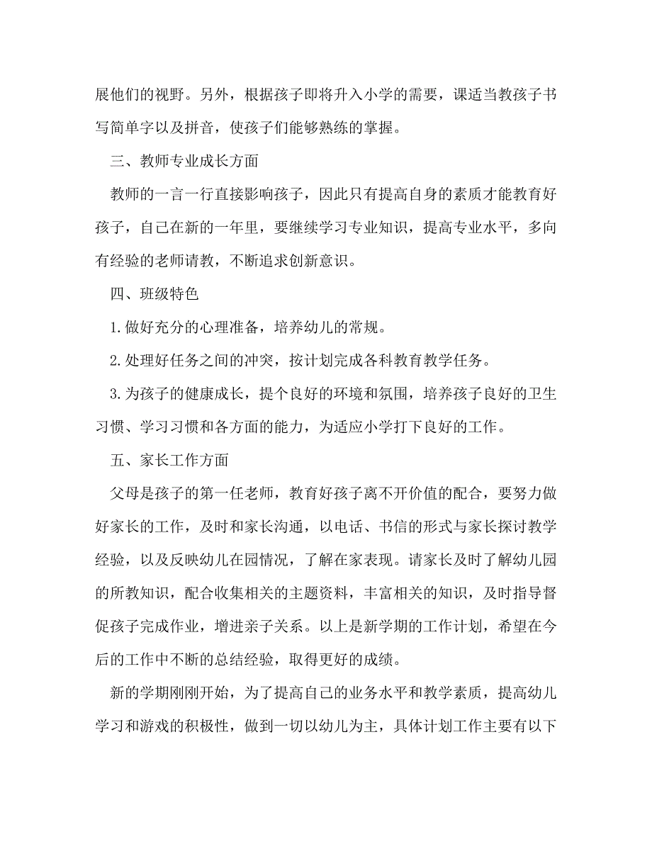 大班幼儿教师工作计划新版合集_第2页