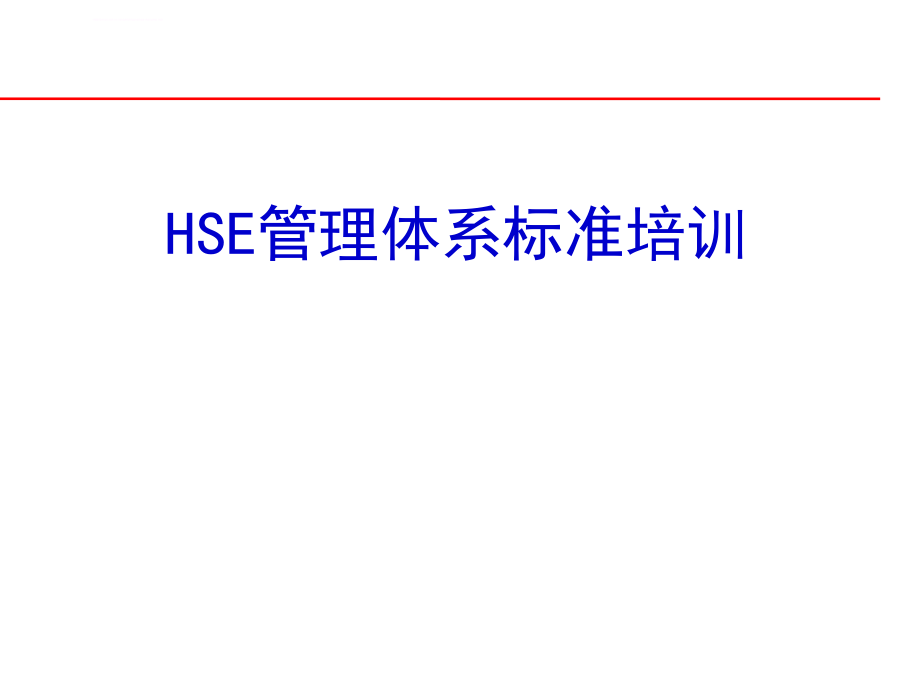 HSE管理体系标准培训课件_第1页