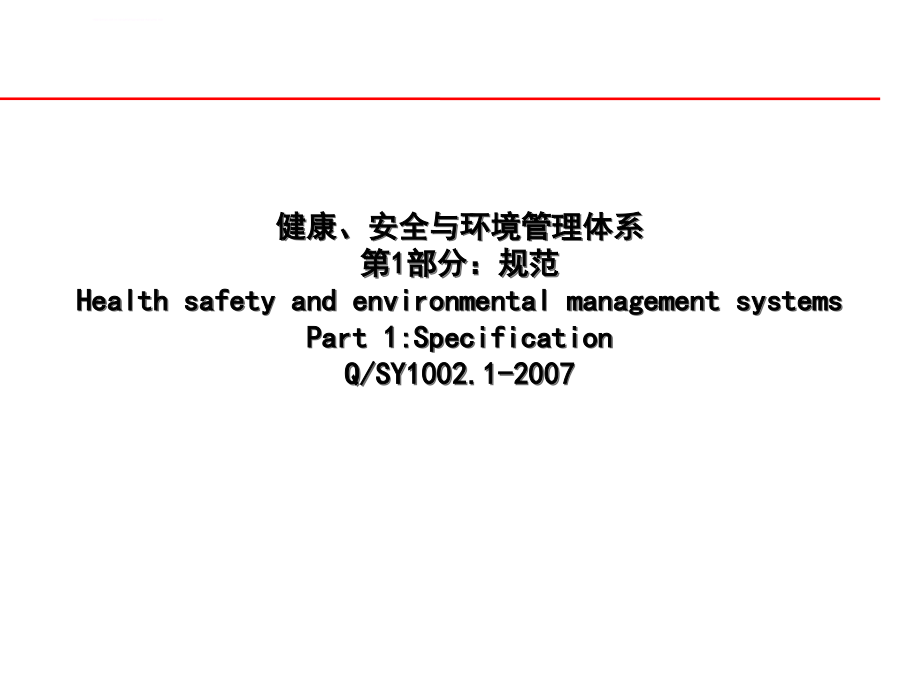 HSE管理体系标准培训课件_第2页