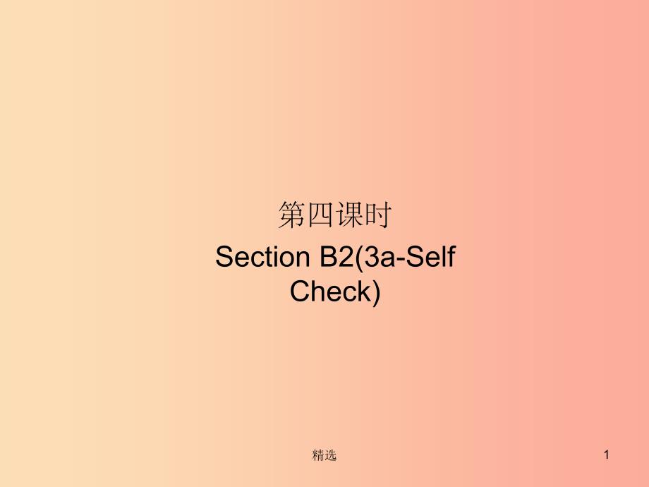 九年级英语全册 Unit 2 I think that mooncakes are delicious（第4课时）Section B2（3a-Self Check）_第1页