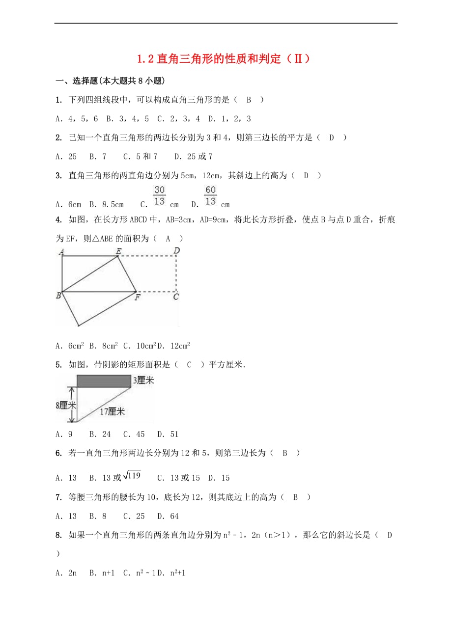 八年级数学下册 1.2 直角三角形的性质和判定（Ⅱ）测试题2 （新版）湘教版_第1页
