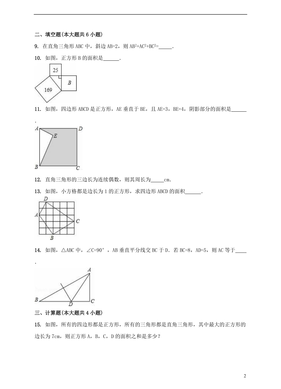 八年级数学下册 1.2 直角三角形的性质和判定（Ⅱ）测试题2 （新版）湘教版_第2页