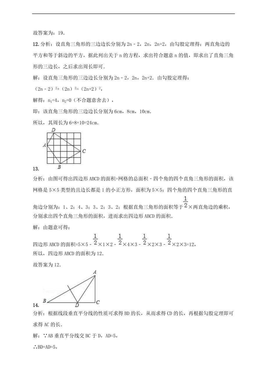 八年级数学下册 1.2 直角三角形的性质和判定（Ⅱ）测试题2 （新版）湘教版_第5页