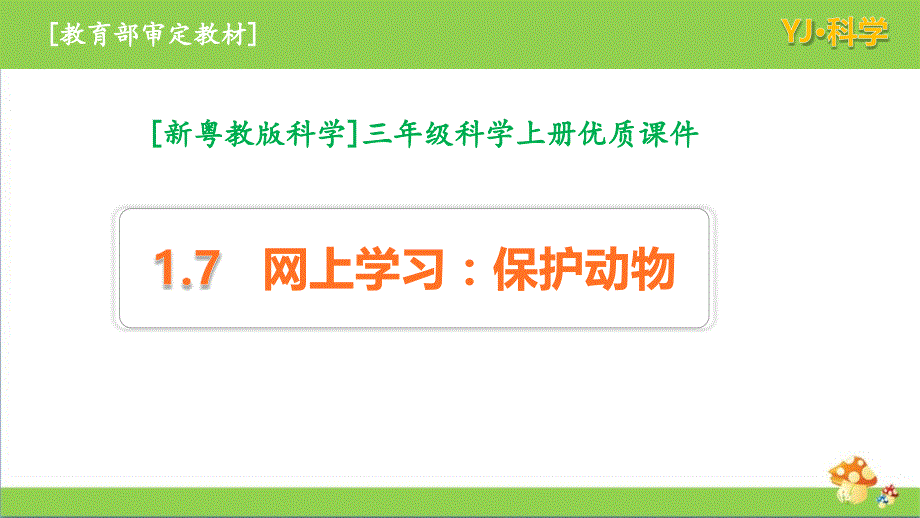 粤教版三年级上册科学1.7《网上学习：保护动物》优质课件_第1页