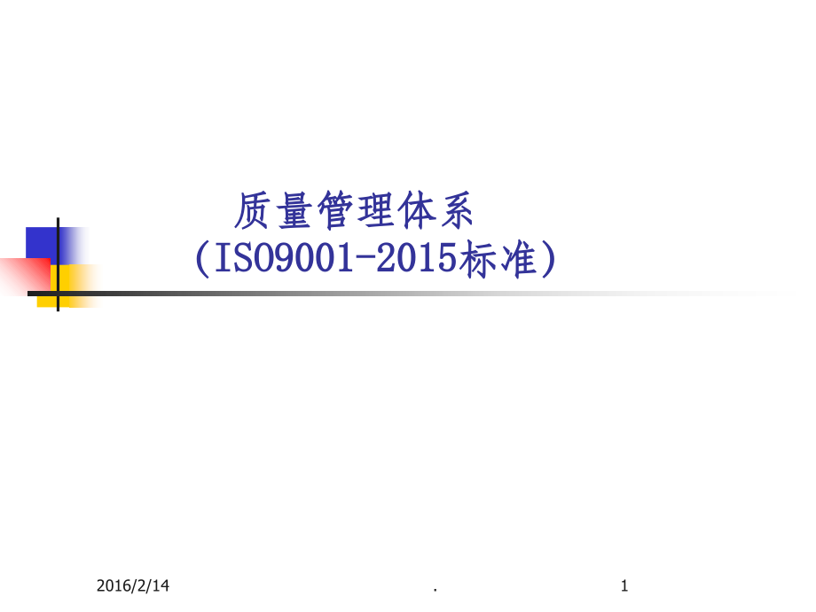 ISO9001-201X精ppt课件_第1页