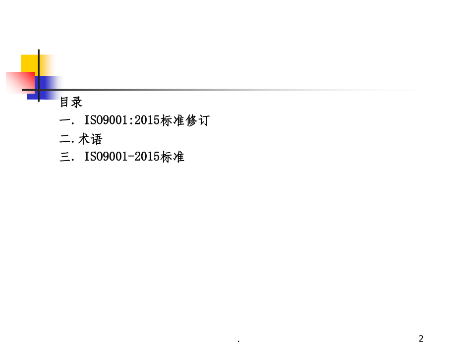 ISO9001-201X精ppt课件_第2页