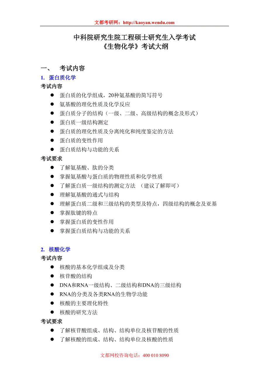 中科院研究生院工程硕士研究生入学考试《生物化学》考试大纲32239.doc_第1页