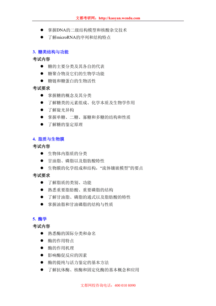 中科院研究生院工程硕士研究生入学考试《生物化学》考试大纲32239.doc_第2页