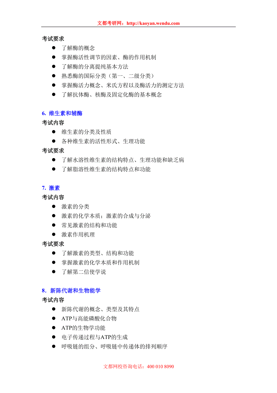 中科院研究生院工程硕士研究生入学考试《生物化学》考试大纲32239.doc_第3页