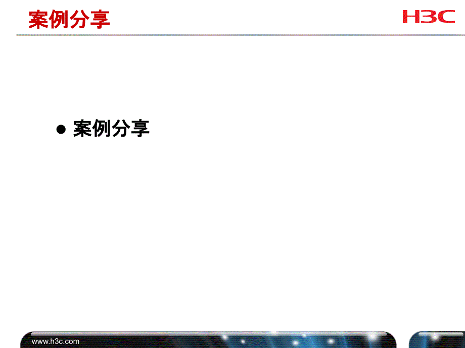 H3C 局域网基本原理课件_第2页