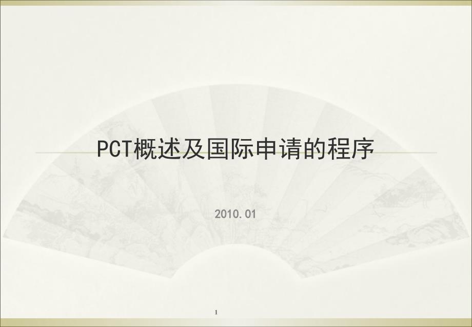 PCT概述及国际申请主要程序资料课件_第1页