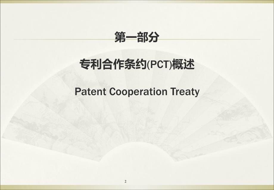 PCT概述及国际申请主要程序资料课件_第2页