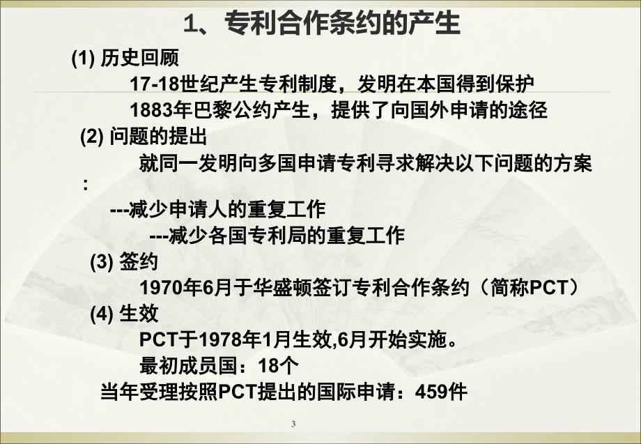 PCT概述及国际申请主要程序资料课件_第3页