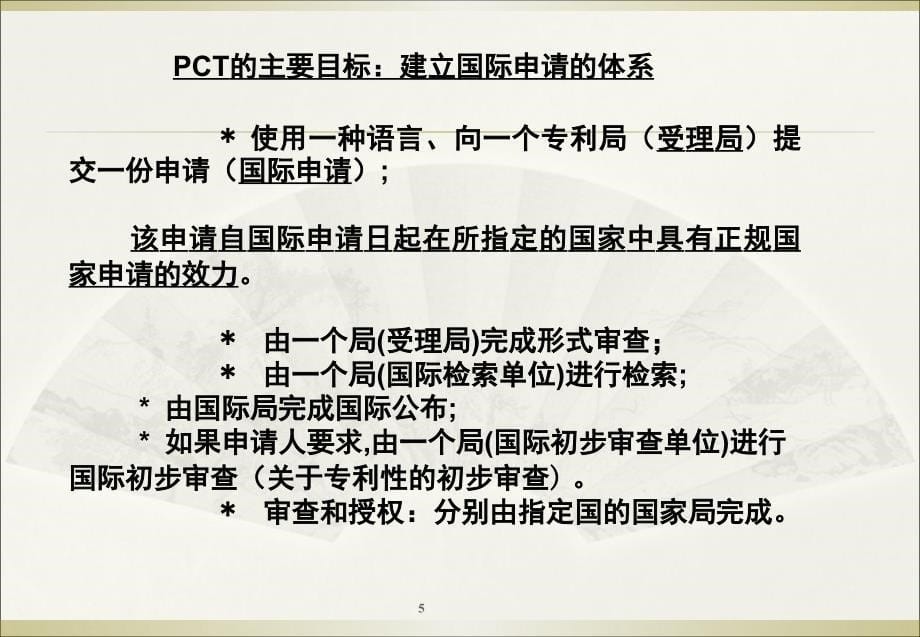 PCT概述及国际申请主要程序资料课件_第5页