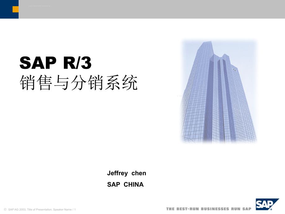 SAP R3 销售与分销系统课件_第1页