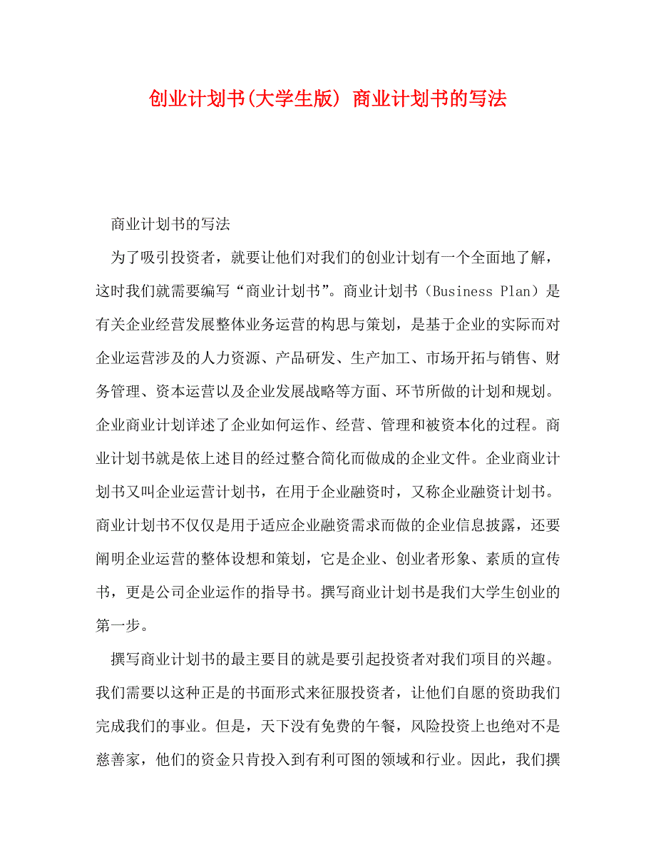 创业计划书(大学生版) 商业计划书的写法_第1页