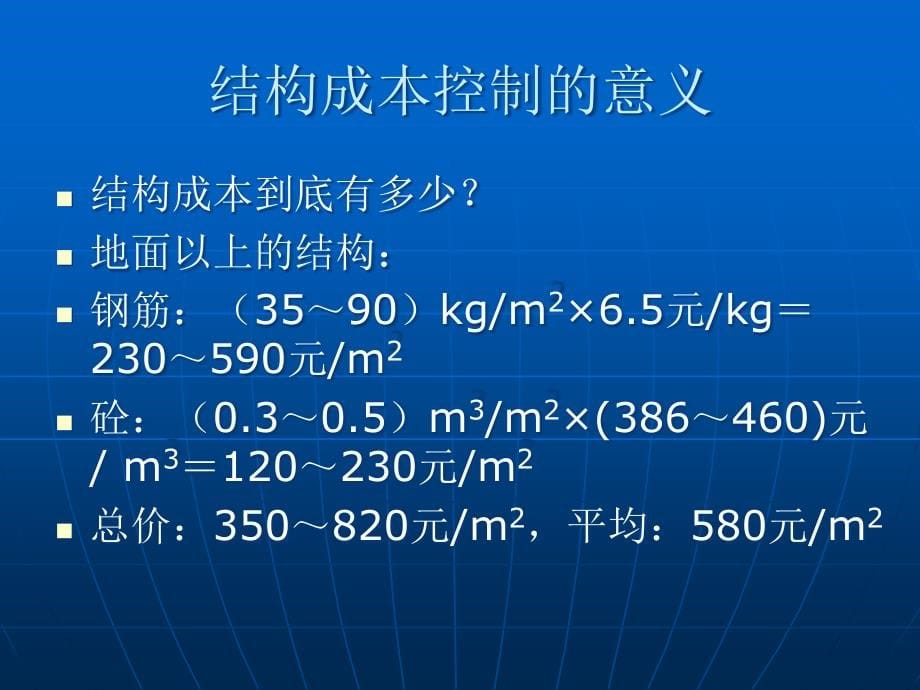 结构优化与成本控制精编版_第5页