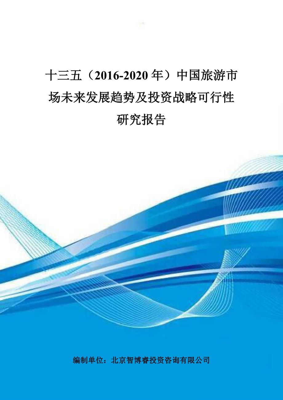 十三五(2016-2020年)中国旅游市场未来发展趋势及投资战略可行性研究报告.doc_第1页