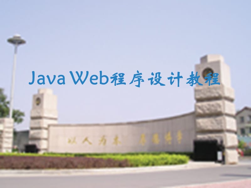 JavaWeb程序设计教程课件_第1页
