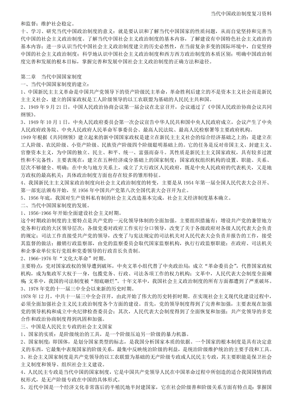 当代中国政治制度自考复习资料(超全)._第2页