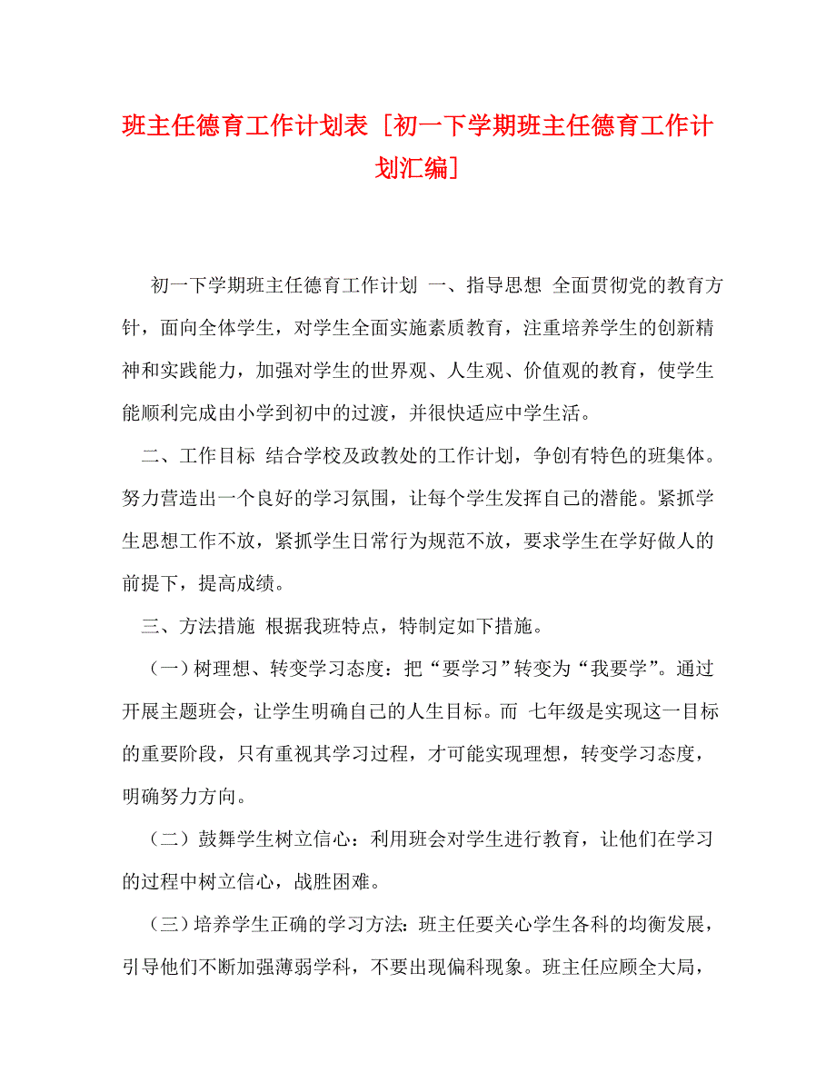 班主任德育工作计划表 [初一下学期班主任德育工作计划汇编]_第1页