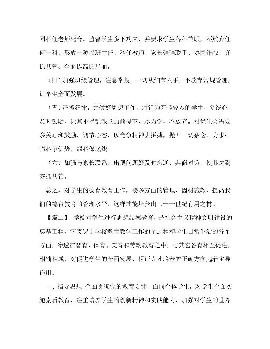 班主任德育工作计划表 [初一下学期班主任德育工作计划汇编]_第2页