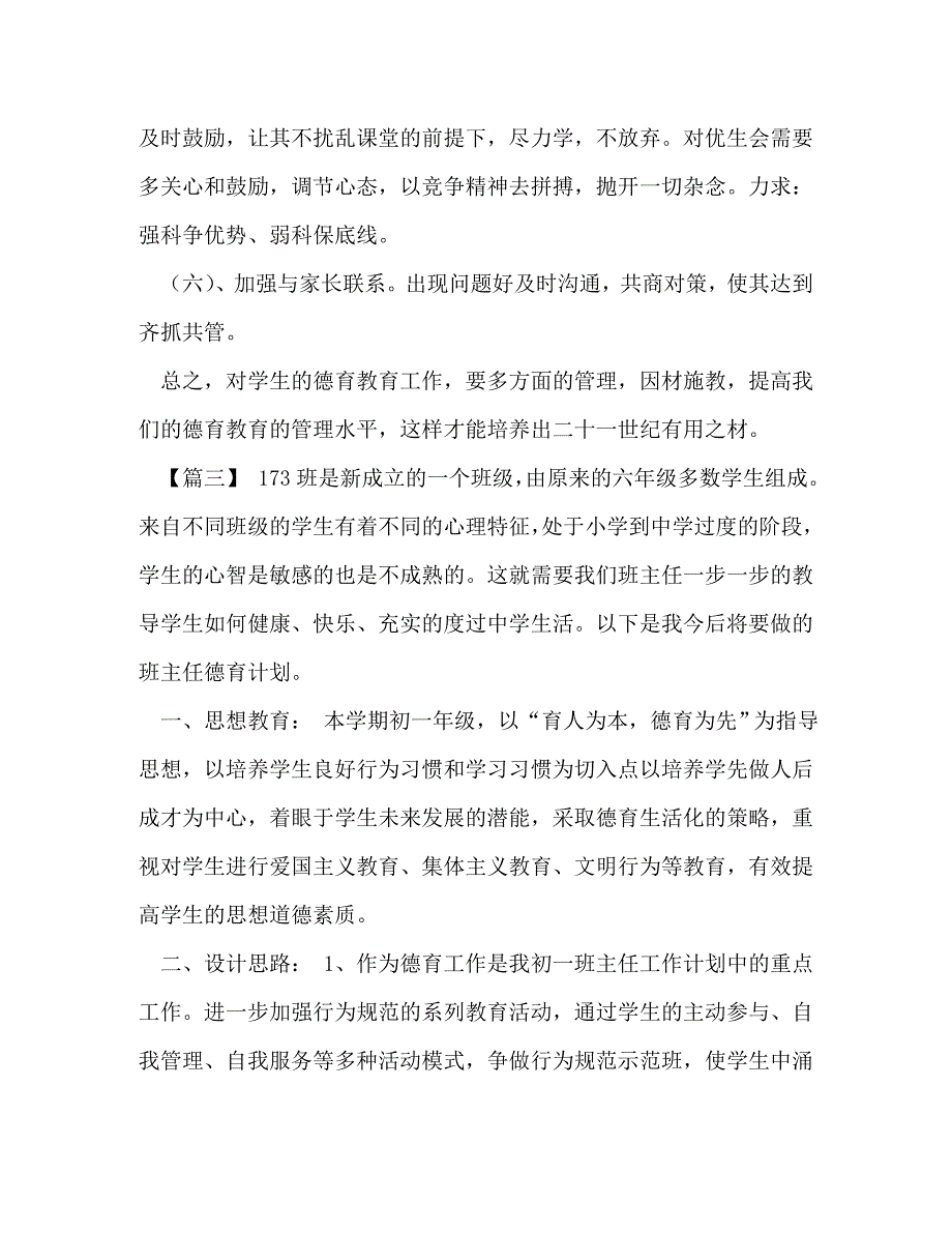 班主任德育工作计划表 [初一下学期班主任德育工作计划汇编]_第4页