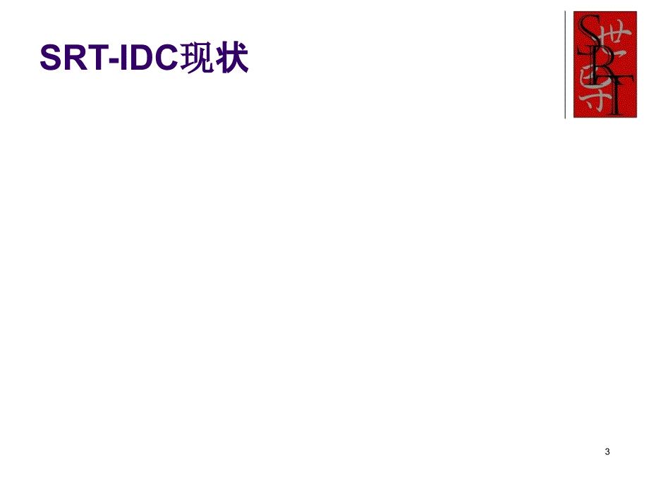 IDC销售推广报告课件_第3页