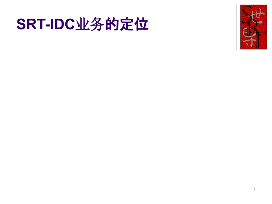 IDC销售推广报告课件_第4页