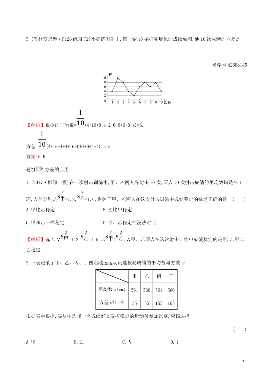 八年级数学下册 第20章 数据的分析 20.2 数据的波动程度（第1课时）一课一练 基础闯关（含解析）（新版）新人教版_第2页