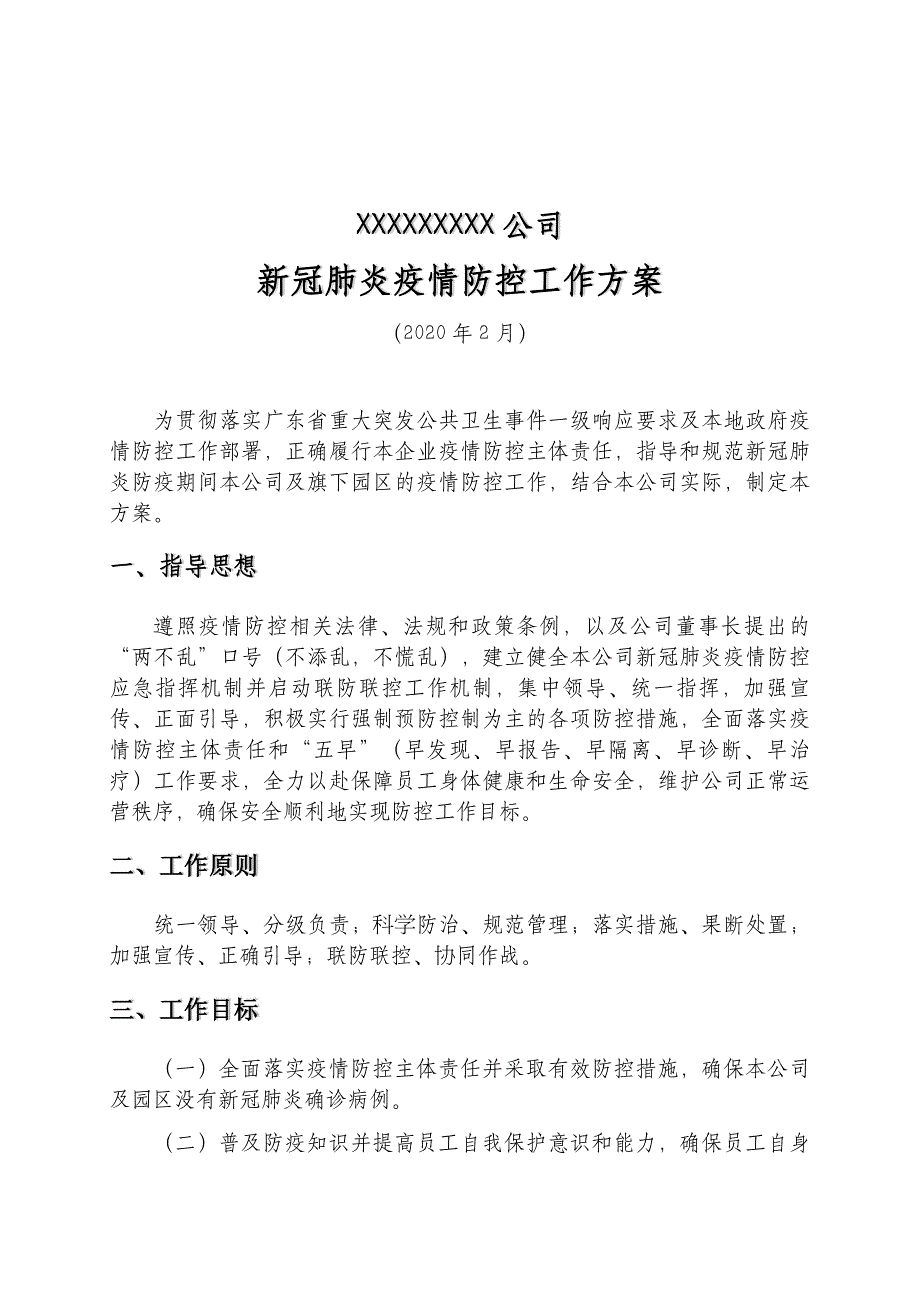 公司新冠肺炎疫情防控工作方案_第1页