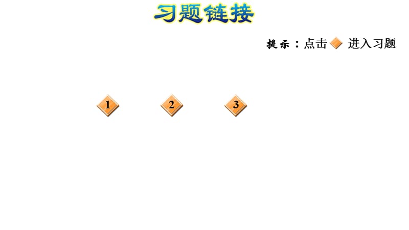 一年级上册数学习题课件－第1课时 上、下、前、后　人教版(共7张PPT)_第2页