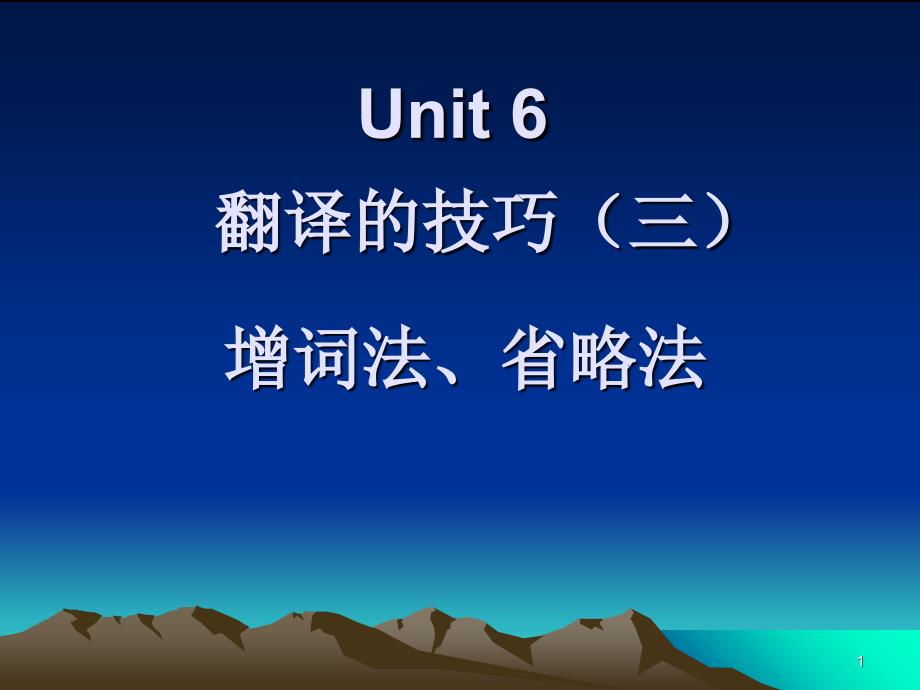 Unit 6 翻译的技巧(三) 增词法、省略法课件_第1页