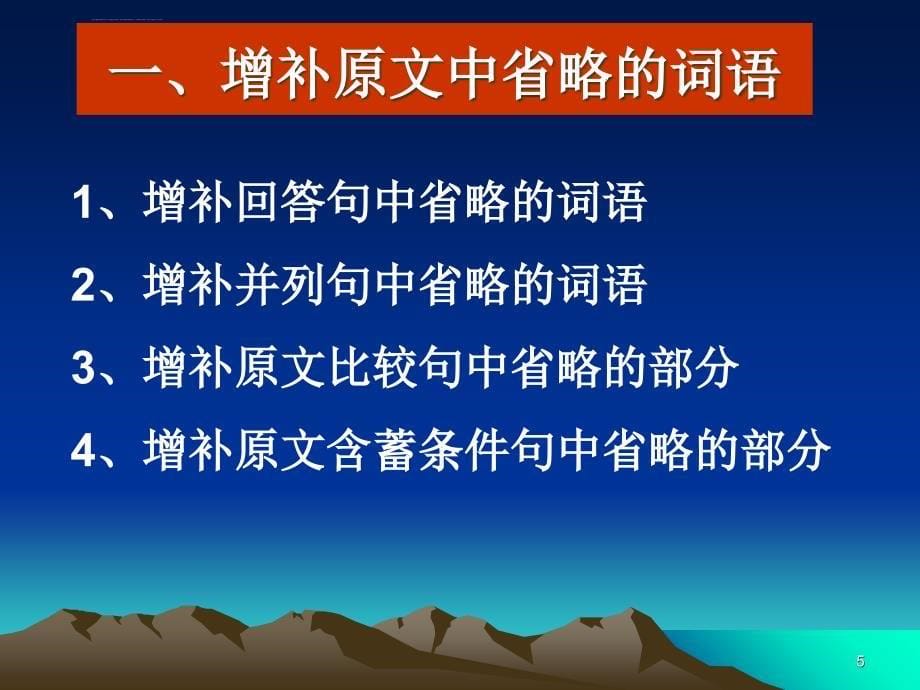 Unit 6 翻译的技巧(三) 增词法、省略法课件_第5页