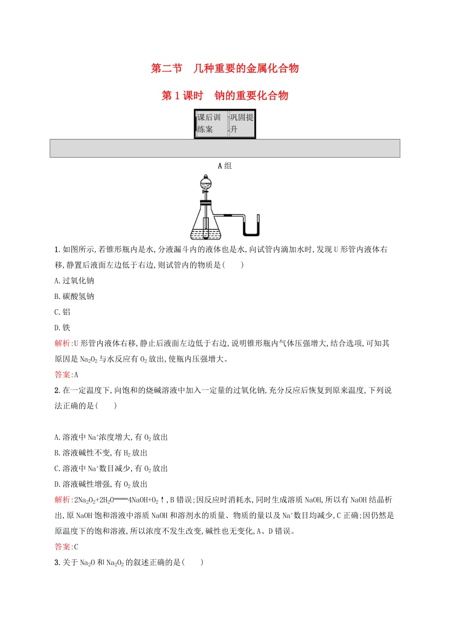 高中化学 第3章 金属及其化合物 第二节 几种重要的金属化合物（第1课时）钠的重要化合物课后训练 新人教版必修1_第1页