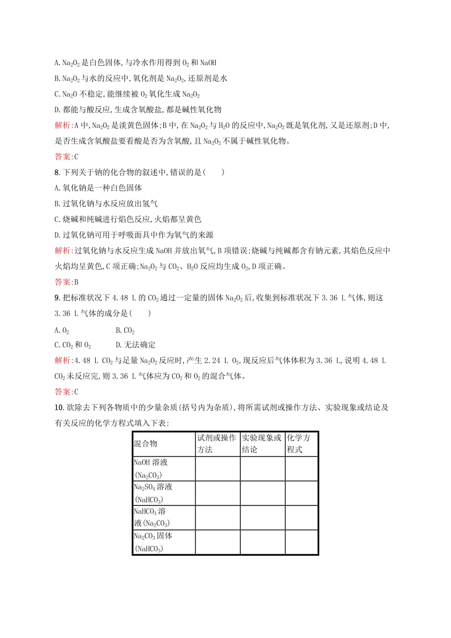 高中化学 第3章 金属及其化合物 第二节 几种重要的金属化合物（第1课时）钠的重要化合物课后训练 新人教版必修1_第3页