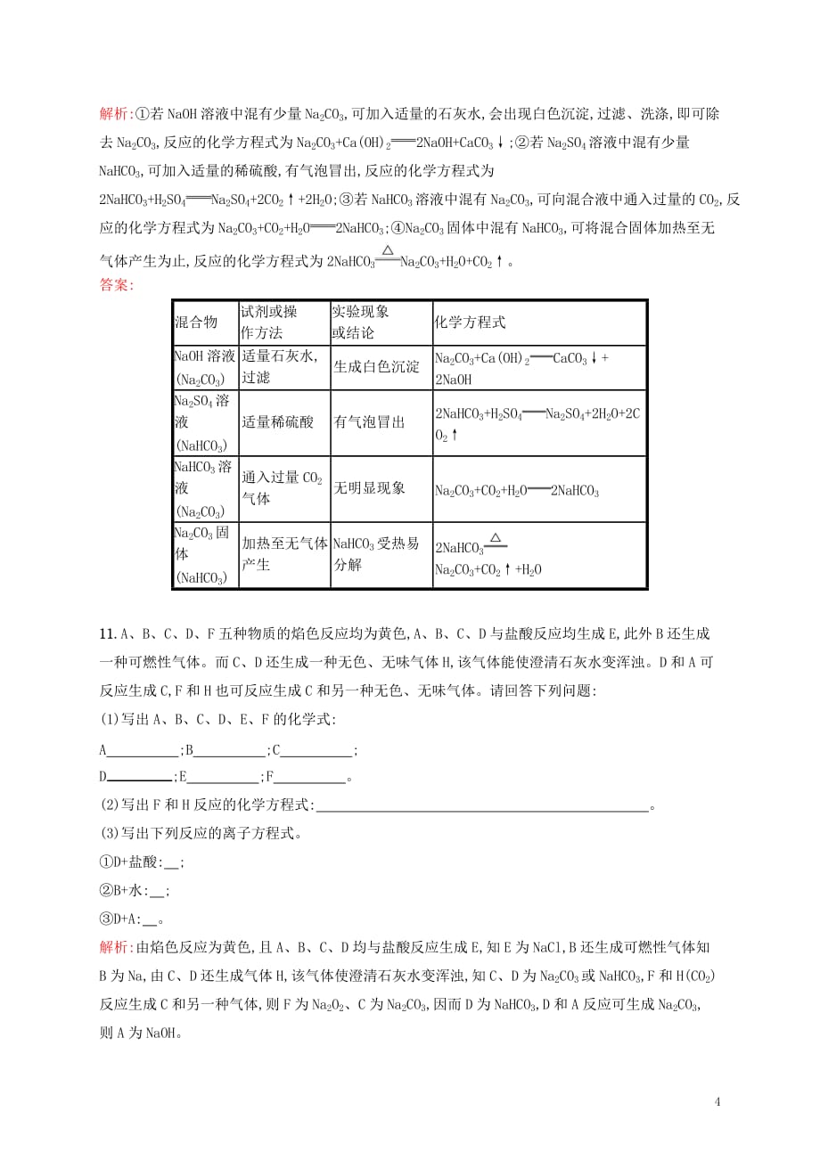 高中化学 第3章 金属及其化合物 第二节 几种重要的金属化合物（第1课时）钠的重要化合物课后训练 新人教版必修1_第4页