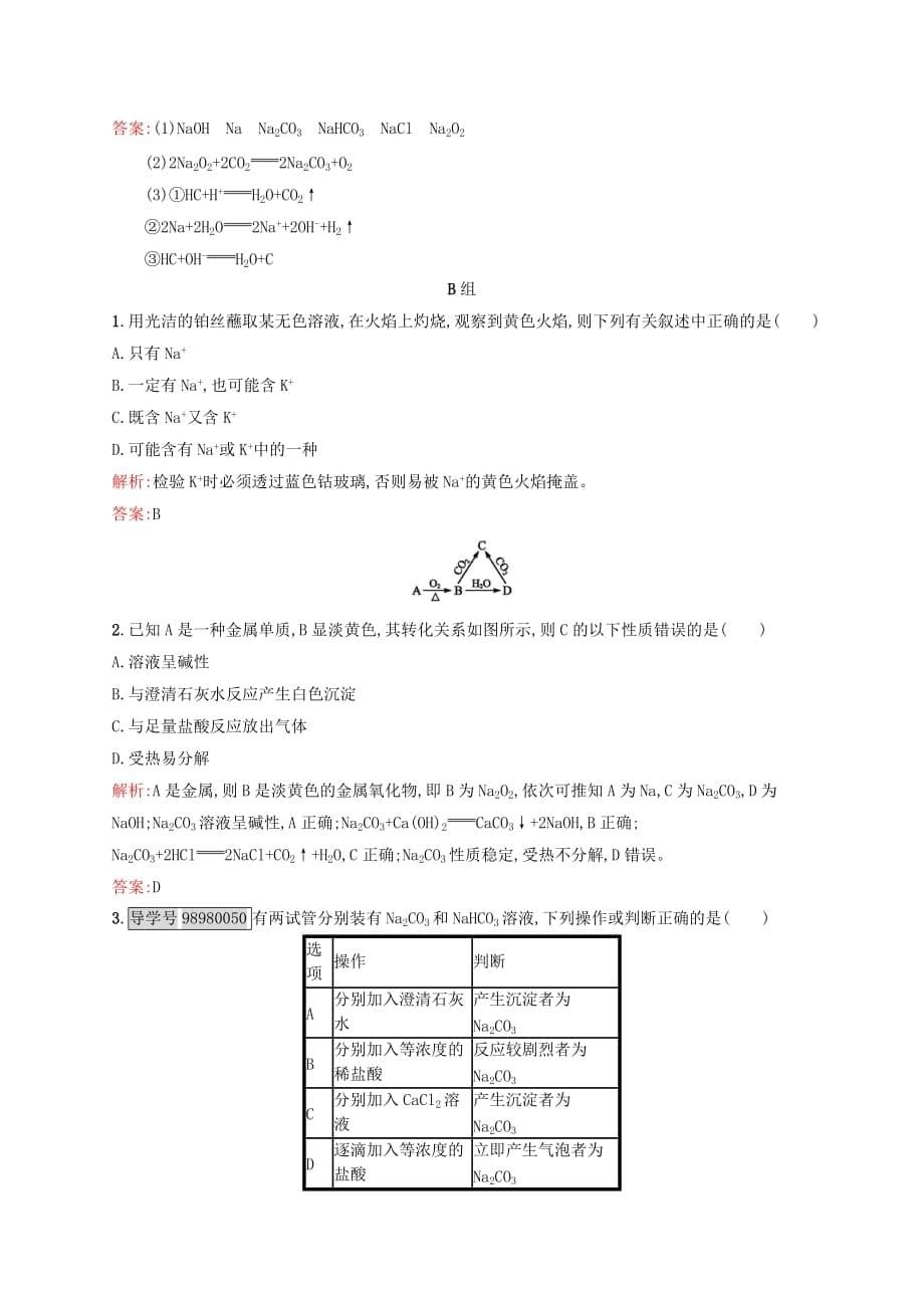 高中化学 第3章 金属及其化合物 第二节 几种重要的金属化合物（第1课时）钠的重要化合物课后训练 新人教版必修1_第5页