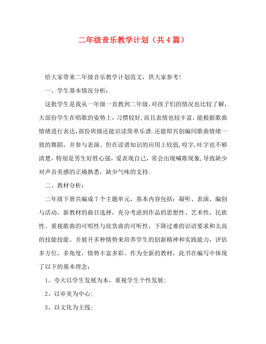 二年级音乐教学计划（共4篇）_第1页