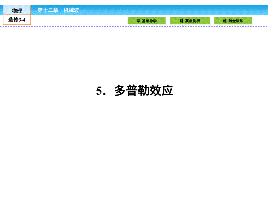 SAT2-物理3-4课件：12.5多普勒效应_第2页