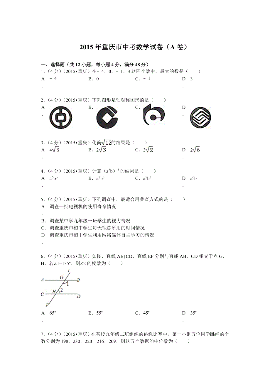 2015年重庆市中考数学试题(A卷)及解析._第1页