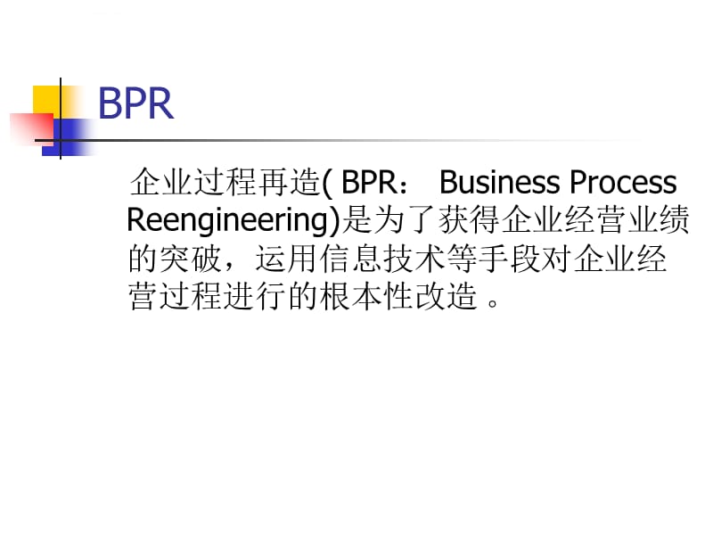 BPR--信息管理系统课件_第2页