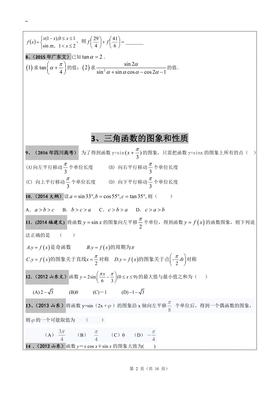 2012-2017年高考文科数学真题汇编：三角函数高考题学生版-_第2页